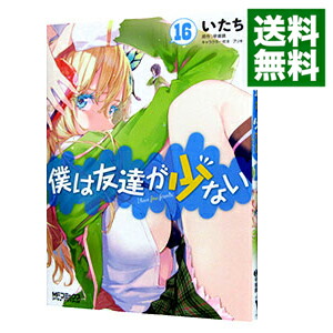 【中古】僕は友達が少ない 16/ いたち画像