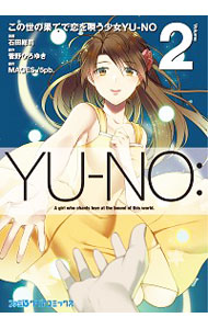 【中古】この世の果てで恋を唄う少女YU−NO 2/ 石田総司画像