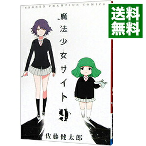 【中古】【全品10倍！12/5限定】魔法少女サイト 9/ 佐藤健太郎画像