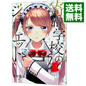 【中古】寄宿学校のジュリエット 7/ 金田陽介画像