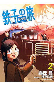 【中古】鉄子の旅　3代目 2/ 霧丘晶画像