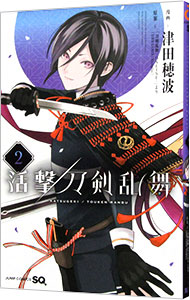 【中古】活撃　刀剣乱舞 2/ 津田穂波画像