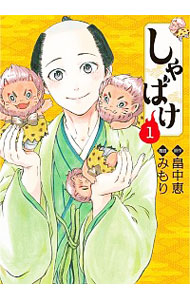 【中古】しゃばけ 1/ みもり画像