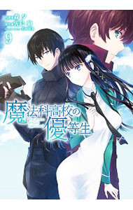 【中古】魔法科高校の優等生　【新装版】 9/ 森夕画像