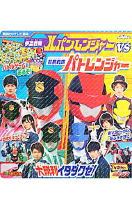 【中古】快盗戦隊ルパンレンジャーVS警察戦隊パトレンジャー大勝利イタダクゼ！ / 講談社 (単行本)画像