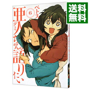 【中古】亜人ちゃんは語りたい 6/ ペトス画像
