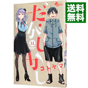 【中古】だがしかし 11/ コトヤマ画像