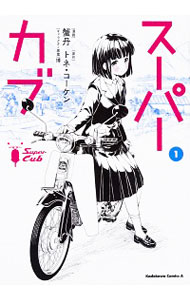 【中古】スーパーカブ 1/ 蟹丹画像