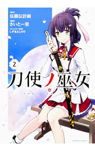 【中古】刀使ノ巫女 2/ さいとー栄画像