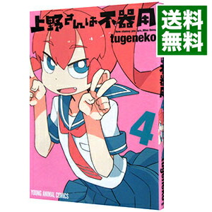 楽天市場 中古 上野さんは不器用 4 ｔｕｇｅｎｅｋｏ ネットオフ 送料がお得店