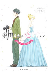 【中古】多田くんは恋をしない　テレサ・ワーグナーの事情 / 中村能子 (文庫)画像