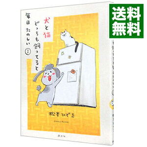 【中古】犬と猫どっちも飼ってると毎日たのしい / 松本ひで吉画像