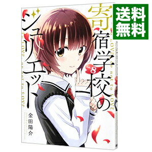 【中古】寄宿学校のジュリエット 8/ 金田陽介画像