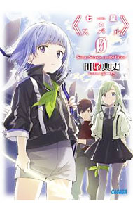 【中古】七星のスバル 0/ 田尾典丈 (文庫)画像