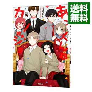 【中古】あっくんとカノジョ 8/ 杜若わか画像