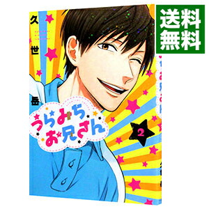 【中古】うらみちお兄さん 2/ 久世岳画像