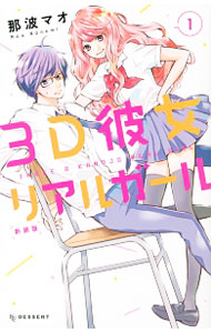 【中古】3D彼女　リアルガール　【新装版】　＜全12巻セット＞ / 那波マオ（コミックセット）画像