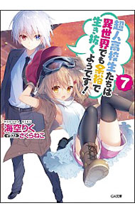 【中古】超人高校生たちは異世界でも余裕で生き抜くようです！ 7/ 海空りく (文庫)画像