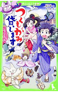 【中古】つくもがみ貸します / 畠中恵画像