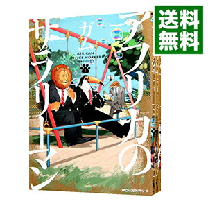 【中古】アフリカのサラリーマン　＜1−4巻セット＞ / ガム（コミックセット）画像