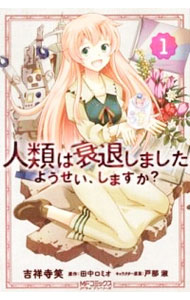 【中古】人類は衰退しました　ようせい、しますか？　＜全3巻セット＞ / 吉祥寺笑（コミックセット）画像
