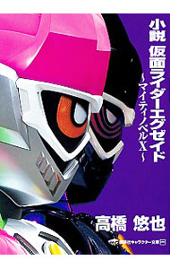 【中古】小説仮面ライダーエグゼイド / 石ノ森章太郎画像
