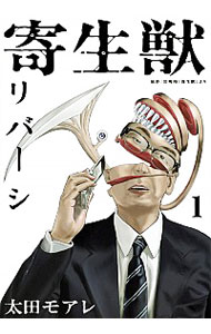 【中古】寄生獣リバーシ 1/ 太田モアレ画像
