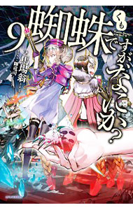 【中古】蜘蛛ですが、なにか？ 9/ 馬場翁画像