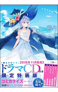 【中古】魔女の旅々 7/ 白石定規画像