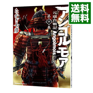 【中古】アンゴルモア−元寇合戦記− 10/ たかぎ七彦画像