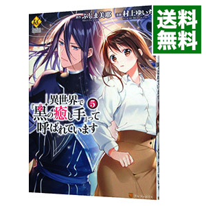 楽天市場 中古 異世界で 黒の癒し手 って呼ばれています 5 村上ゆいち ネットオフ 送料がお得店