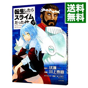【中古】転生したらスライムだった件 9/ 川上泰樹画像