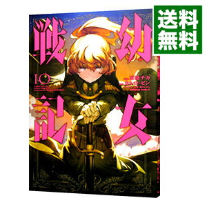 【中古】幼女戦記 10/ 東條チカ画像