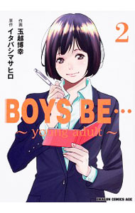 【中古】BOYS　BE…　−young　adult− 2/ 玉越博幸画像