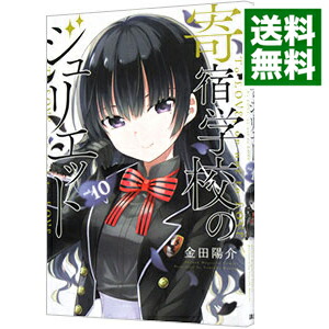 【中古】寄宿学校のジュリエット 10/ 金田陽介画像