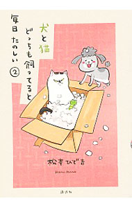 【中古】犬と猫どっちも飼ってると毎日たのしい 2/ 松本ひで吉画像