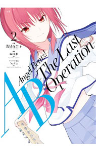 【中古】【全品10倍！5/10限定】Angel　Beats！　−The　Last　Operation− 2/ 浅見百合子画像