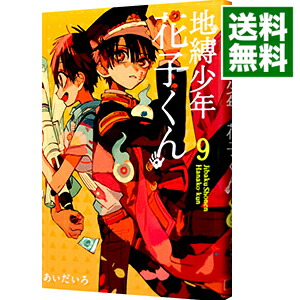 【中古】地縛少年　花子くん 9/ あいだいろ画像