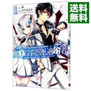 【中古】魔王学院の不適合者−史上最強の魔王の始祖、転生して子孫たちの学校へ通う− 1/ かやはるか画像