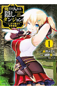 【中古】俺だけ入れる隠しダンジョン　−こっそり鍛えて世界最強− 1/ 樋野友行画像