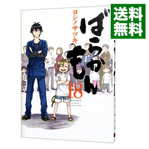 【中古】ばらかもん 18/ ヨシノサツキ画像