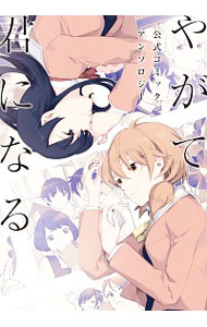 【中古】やがて君になる　公式コミックアンソロジー / アンソロジー画像
