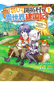楽天市場 中古 てのひら開拓村で異世界建国記 増えてく嫁たちとのんびり無人島ライフ 1 ヤツタガナクト ネットオフ 送料がお得店