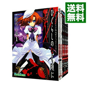 楽天市場】【漫画全巻セット】【中古】ひぐらしのなく頃に 新奇譚集