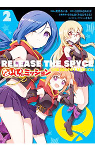 【中古】RELEASE　THE　SPYCE　ないしょのミッション 2/ 美月めいあ画像