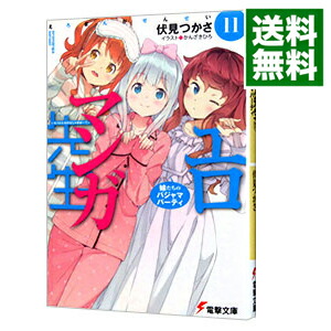 【中古】エロマンガ先生(11)−妹たちのパジャマパーティ− / 伏見つかさ画像