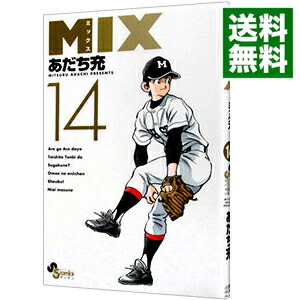 【中古】【全品10倍！11/1限定】MIX 14/ あだち充画像