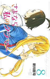 【中古】さよなら私のクラマー 8/ 新川直司画像