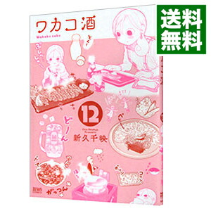 【中古】ワカコ酒 12/ 新久千映画像