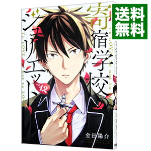 【中古】寄宿学校のジュリエット 12/ 金田陽介画像